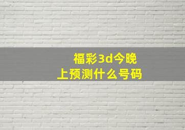 福彩3d今晚上预测什么号码