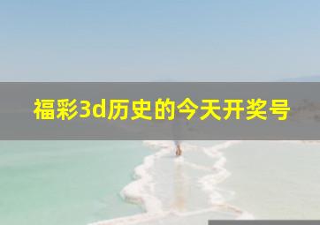 福彩3d历史的今天开奖号