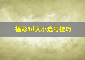 福彩3d大小选号技巧