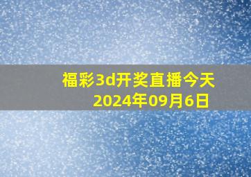 福彩3d开奖直播今天2024年09月6日