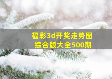 福彩3d开奖走势图综合版大全500期