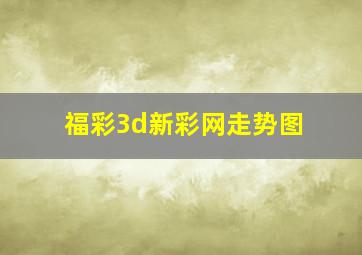 福彩3d新彩网走势图