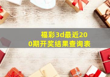 福彩3d最近200期开奖结果查询表