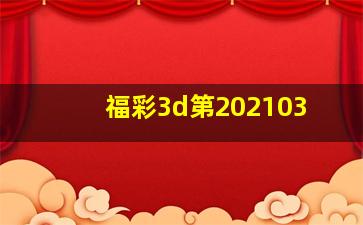 福彩3d第202103