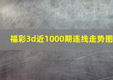 福彩3d近1000期连线走势图