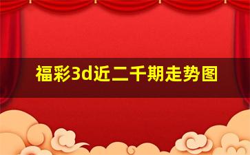 福彩3d近二千期走势图