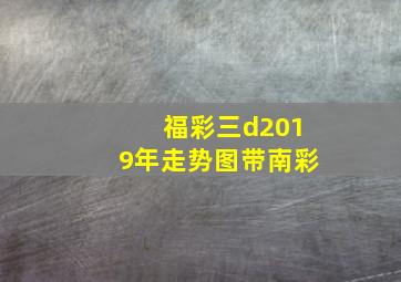 福彩三d2019年走势图带南彩