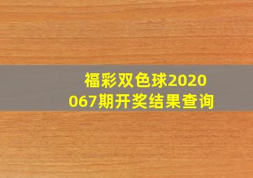 福彩双色球2020067期开奖结果查询