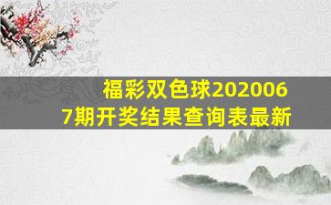 福彩双色球2020067期开奖结果查询表最新