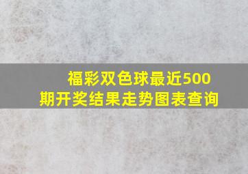 福彩双色球最近500期开奖结果走势图表查询