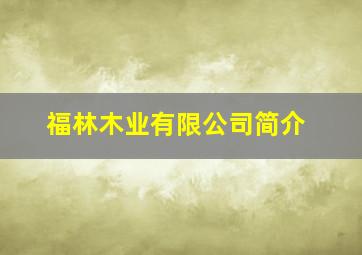 福林木业有限公司简介