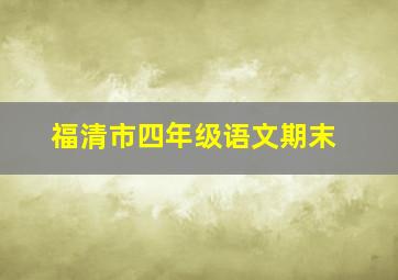 福清市四年级语文期末