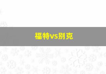 福特vs别克