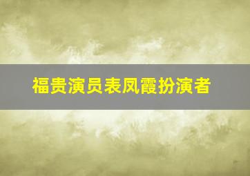 福贵演员表凤霞扮演者