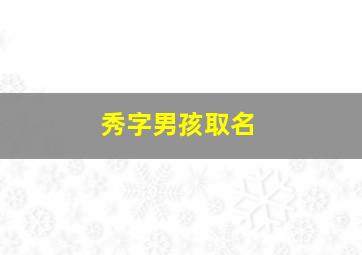 秀字男孩取名