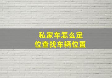 私家车怎么定位查找车辆位置