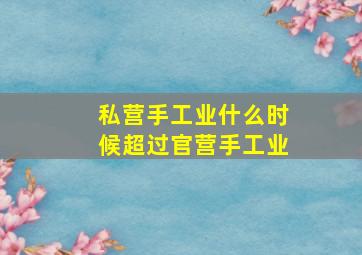 私营手工业什么时候超过官营手工业