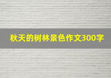 秋天的树林景色作文300字