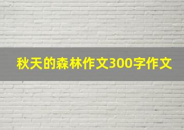 秋天的森林作文300字作文