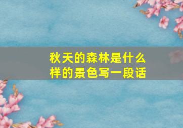 秋天的森林是什么样的景色写一段话