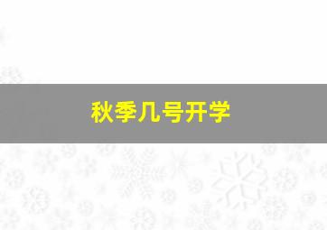 秋季几号开学