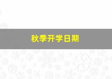 秋季开学日期