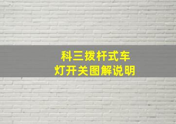 科三拨杆式车灯开关图解说明