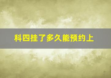 科四挂了多久能预约上