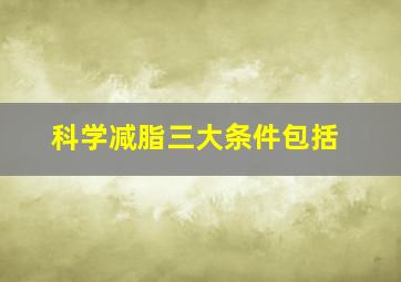 科学减脂三大条件包括