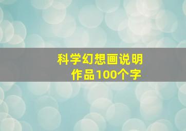 科学幻想画说明作品100个字