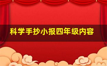 科学手抄小报四年级内容