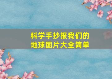 科学手抄报我们的地球图片大全简单