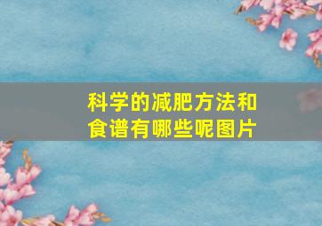 科学的减肥方法和食谱有哪些呢图片