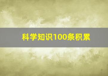 科学知识100条积累