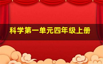 科学第一单元四年级上册