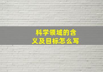 科学领域的含义及目标怎么写