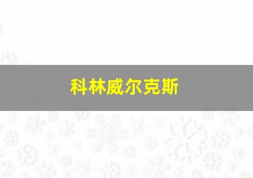 科林威尔克斯