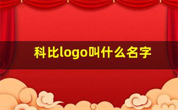 科比logo叫什么名字