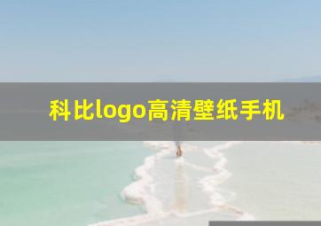 科比logo高清壁纸手机