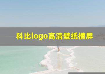 科比logo高清壁纸横屏