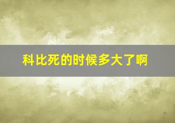 科比死的时候多大了啊