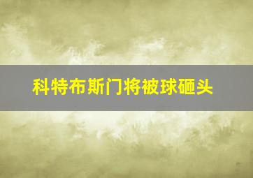 科特布斯门将被球砸头