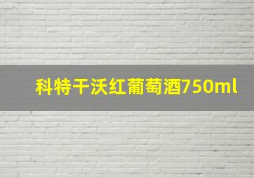 科特干沃红葡萄酒750ml