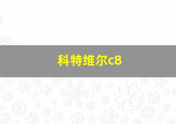 科特维尔c8