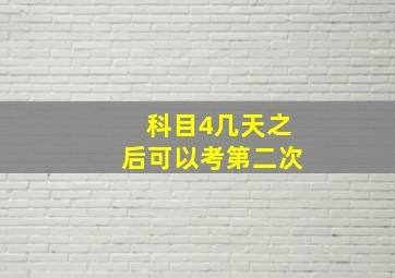 科目4几天之后可以考第二次