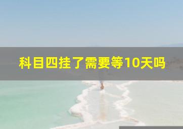 科目四挂了需要等10天吗