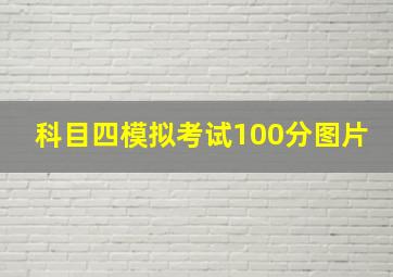 科目四模拟考试100分图片