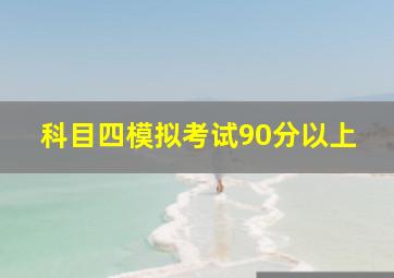 科目四模拟考试90分以上