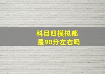 科目四模拟都是90分左右吗