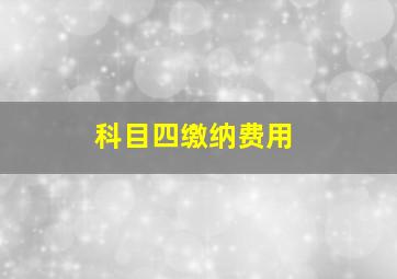 科目四缴纳费用